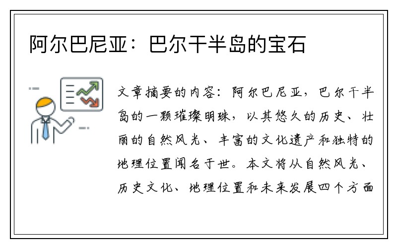 阿尔巴尼亚：巴尔干半岛的宝石