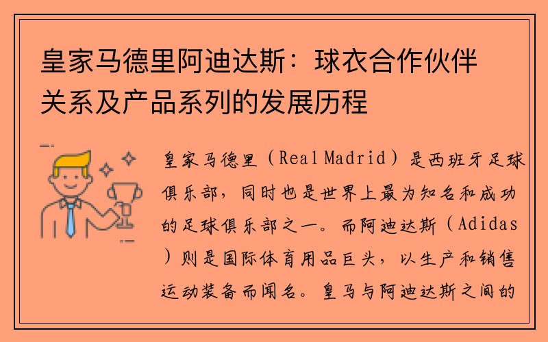 皇家马德里阿迪达斯：球衣合作伙伴关系及产品系列的发展历程