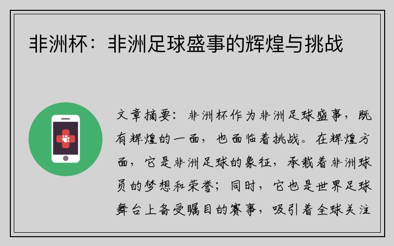 非洲杯：非洲足球盛事的辉煌与挑战