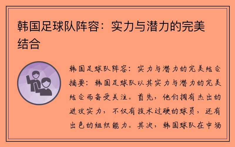 韩国足球队阵容：实力与潜力的完美结合