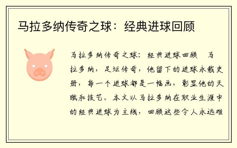 马拉多纳传奇之球：经典进球回顾