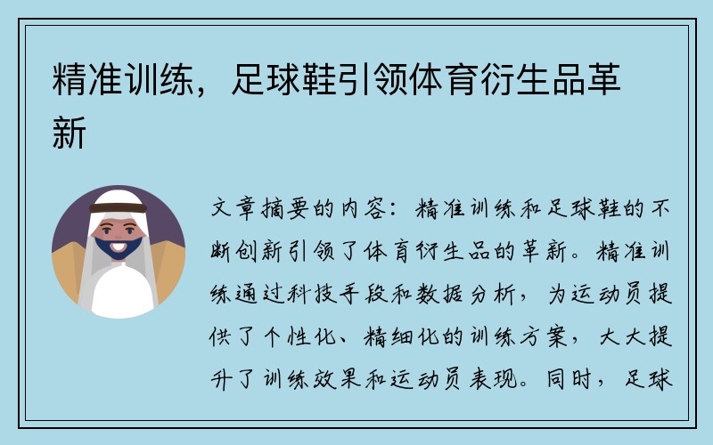 精准训练，足球鞋引领体育衍生品革新