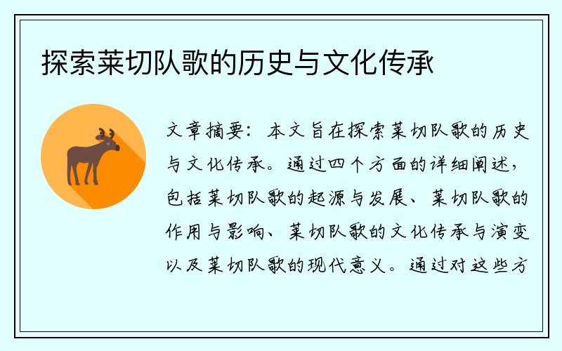 探索莱切队歌的历史与文化传承
