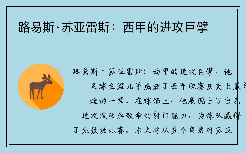 路易斯·苏亚雷斯：西甲的进攻巨擘