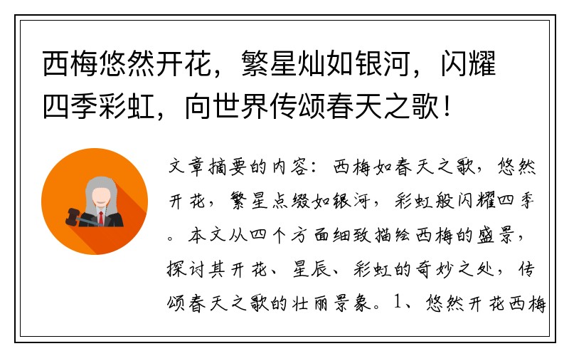 西梅悠然开花，繁星灿如银河，闪耀四季彩虹，向世界传颂春天之歌！