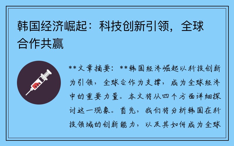 韩国经济崛起：科技创新引领，全球合作共赢