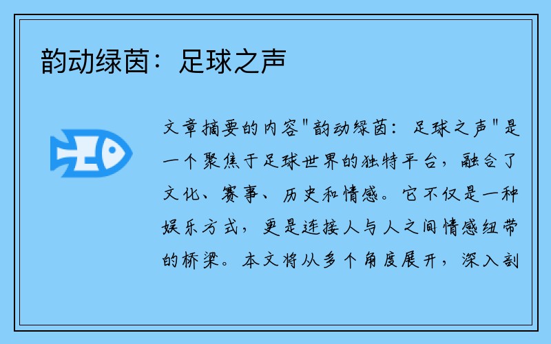 韵动绿茵：足球之声
