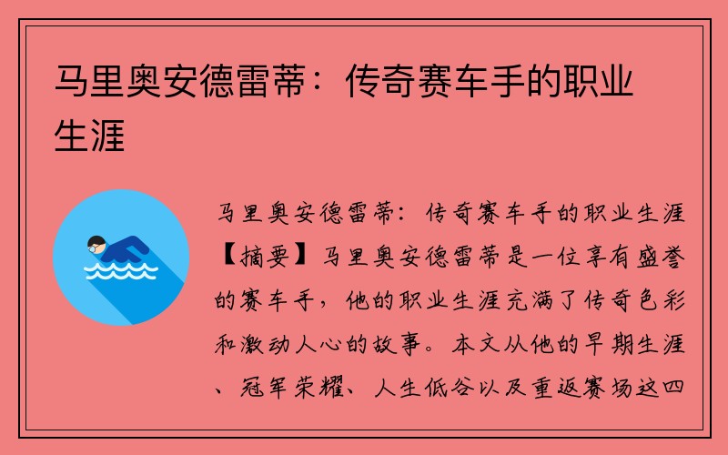 马里奥安德雷蒂：传奇赛车手的职业生涯