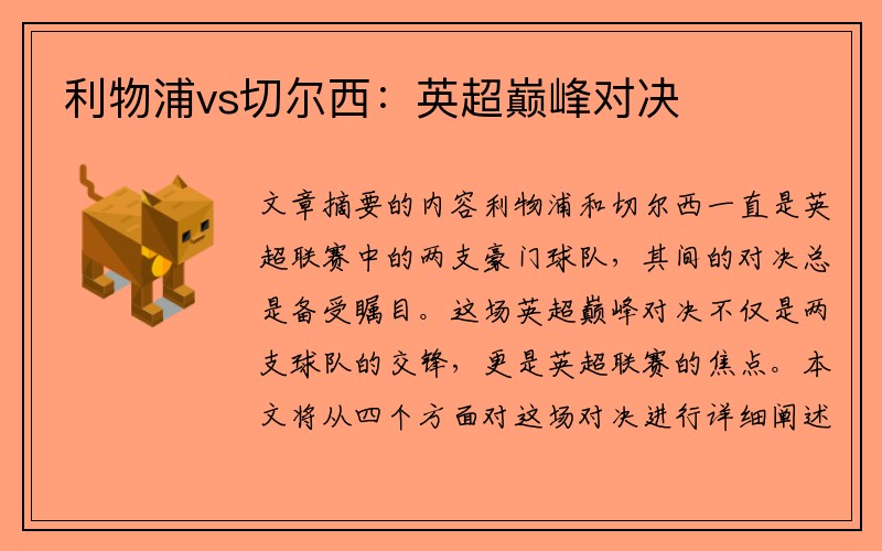 利物浦vs切尔西：英超巅峰对决