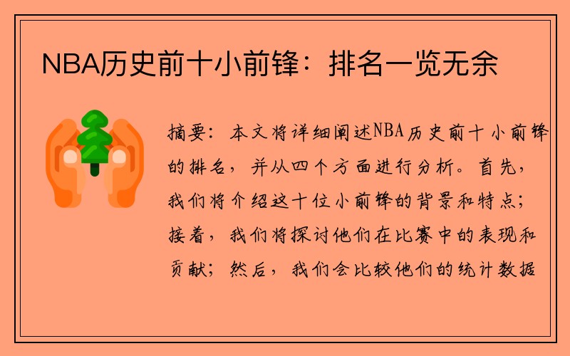 NBA历史前十小前锋：排名一览无余