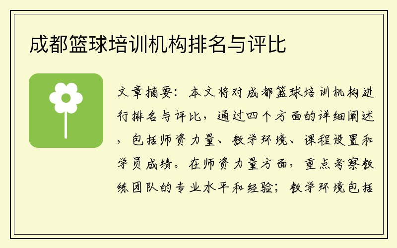 成都篮球培训机构排名与评比