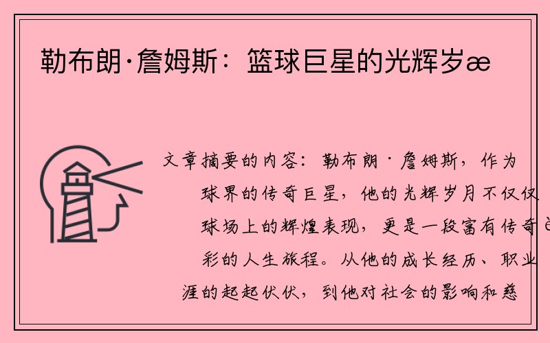 勒布朗·詹姆斯：篮球巨星的光辉岁月
