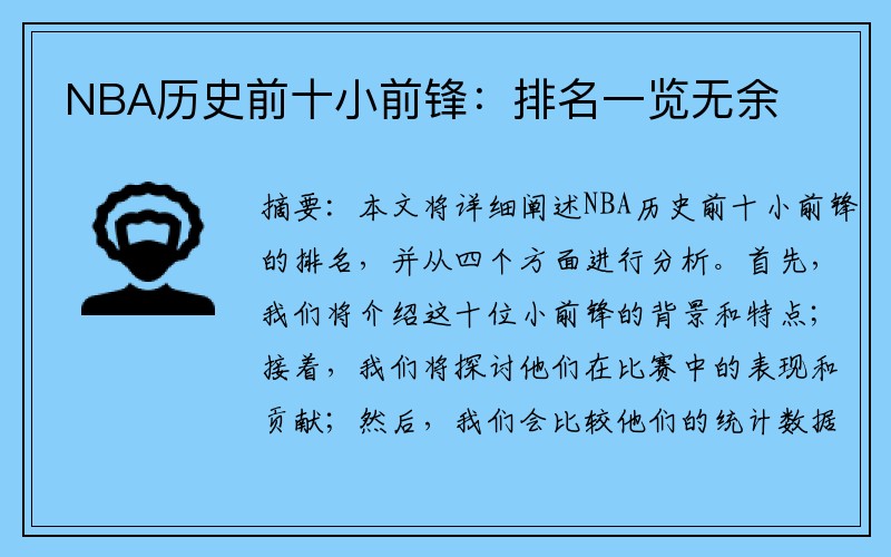 NBA历史前十小前锋：排名一览无余