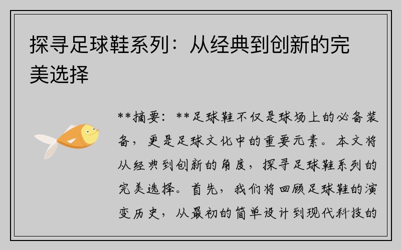 探寻足球鞋系列：从经典到创新的完美选择
