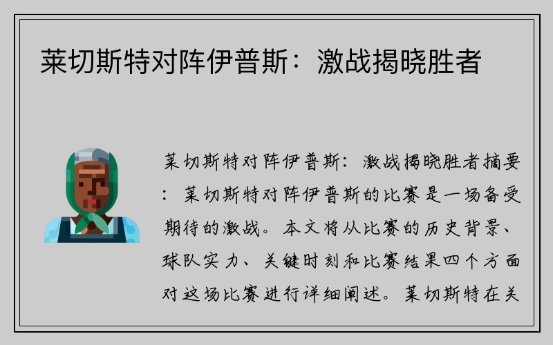 莱切斯特对阵伊普斯：激战揭晓胜者