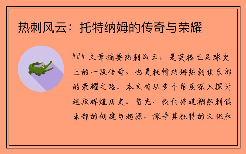 热刺风云：托特纳姆的传奇与荣耀