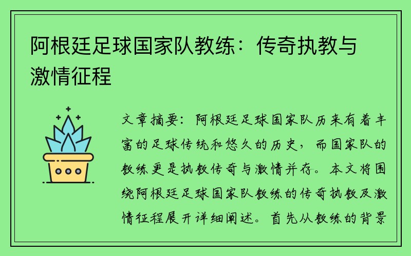 阿根廷足球国家队教练：传奇执教与激情征程