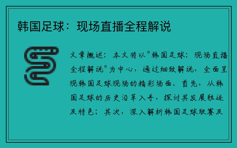 韩国足球：现场直播全程解说