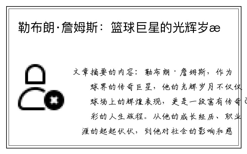 勒布朗·詹姆斯：篮球巨星的光辉岁月