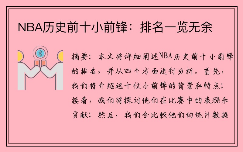 NBA历史前十小前锋：排名一览无余