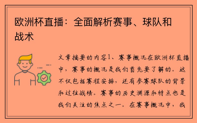 欧洲杯直播：全面解析赛事、球队和战术