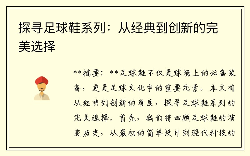 探寻足球鞋系列：从经典到创新的完美选择