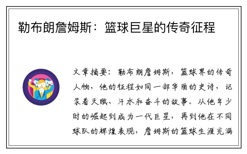 勒布朗詹姆斯：篮球巨星的传奇征程