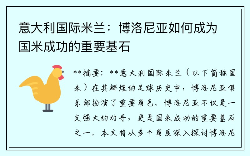 意大利国际米兰：博洛尼亚如何成为国米成功的重要基石