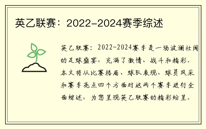 英乙联赛：2022-2024赛季综述