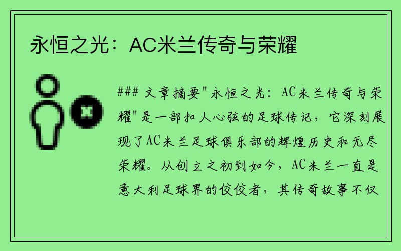 永恒之光：AC米兰传奇与荣耀