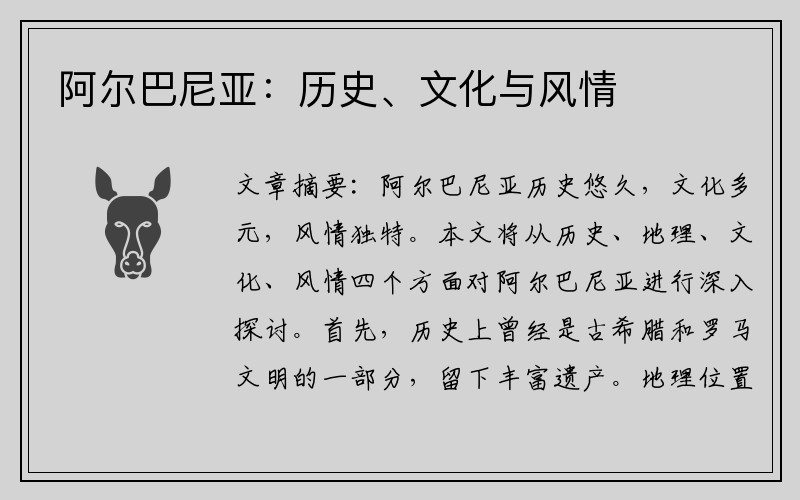 阿尔巴尼亚：历史、文化与风情