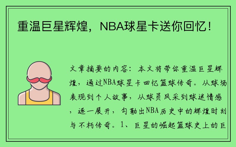 重温巨星辉煌，NBA球星卡送你回忆！