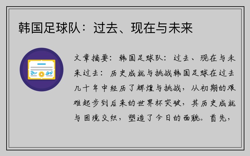 韩国足球队：过去、现在与未来