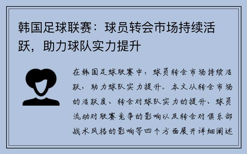 韩国足球联赛：球员转会市场持续活跃，助力球队实力提升