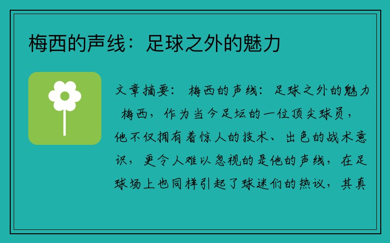 梅西的声线：足球之外的魅力