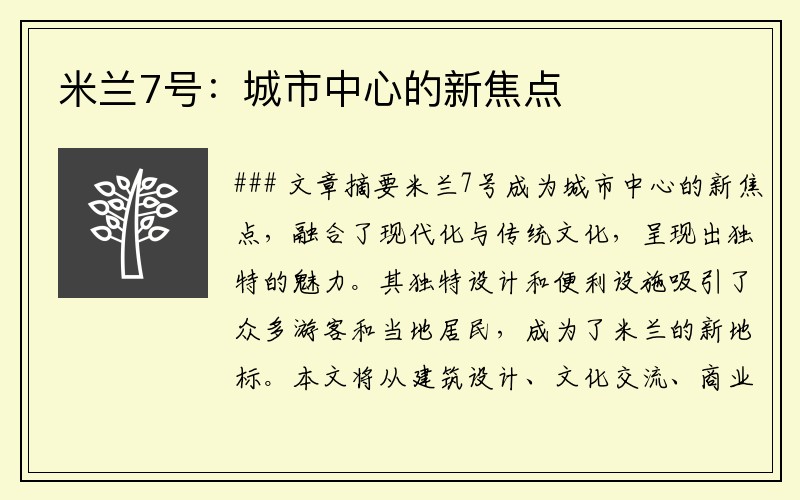 米兰7号：城市中心的新焦点