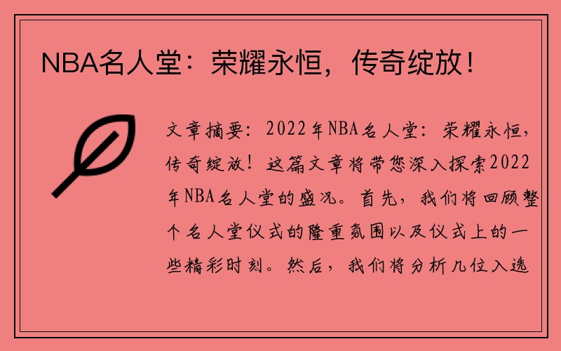 NBA名人堂：荣耀永恒，传奇绽放！