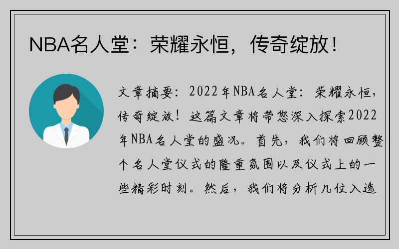NBA名人堂：荣耀永恒，传奇绽放！
