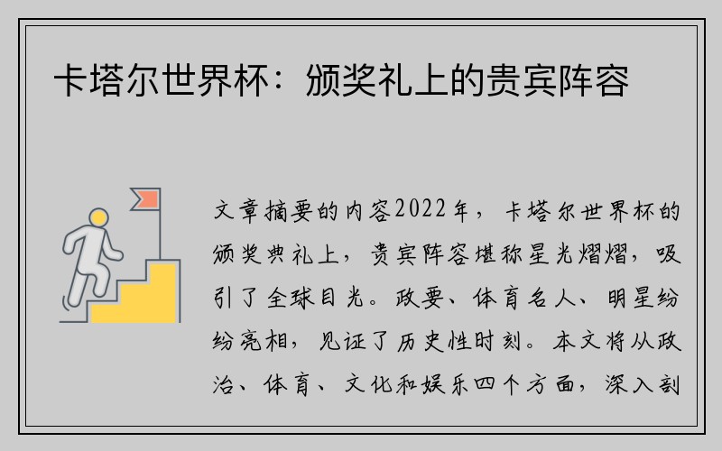 卡塔尔世界杯：颁奖礼上的贵宾阵容
