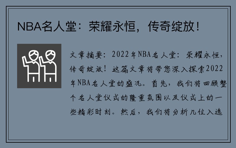 NBA名人堂：荣耀永恒，传奇绽放！