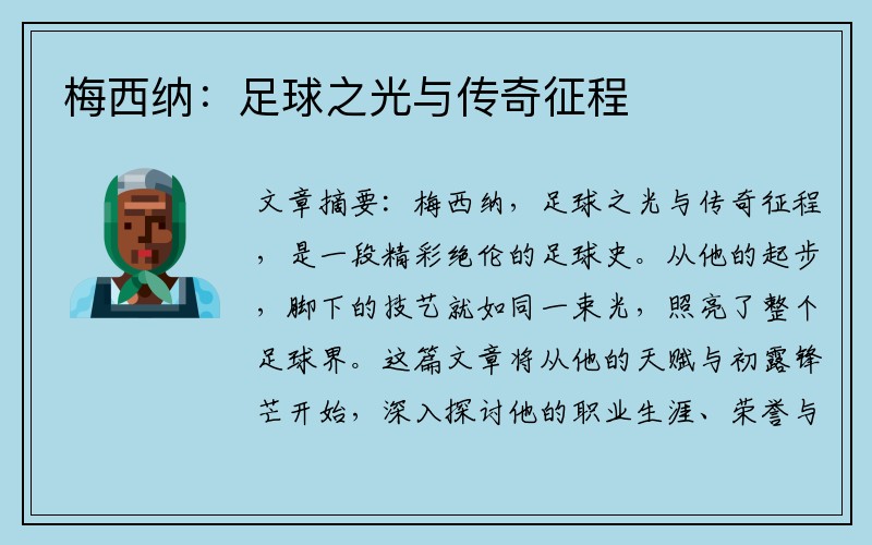 梅西纳：足球之光与传奇征程