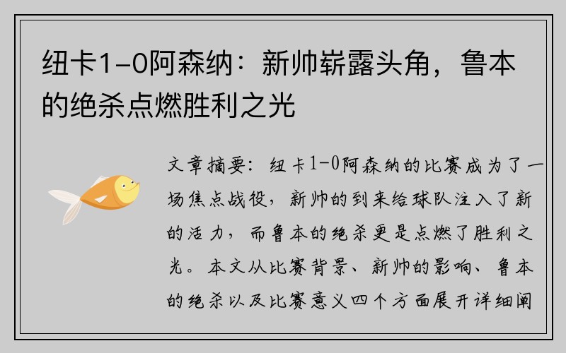 纽卡1-0阿森纳：新帅崭露头角，鲁本的绝杀点燃胜利之光