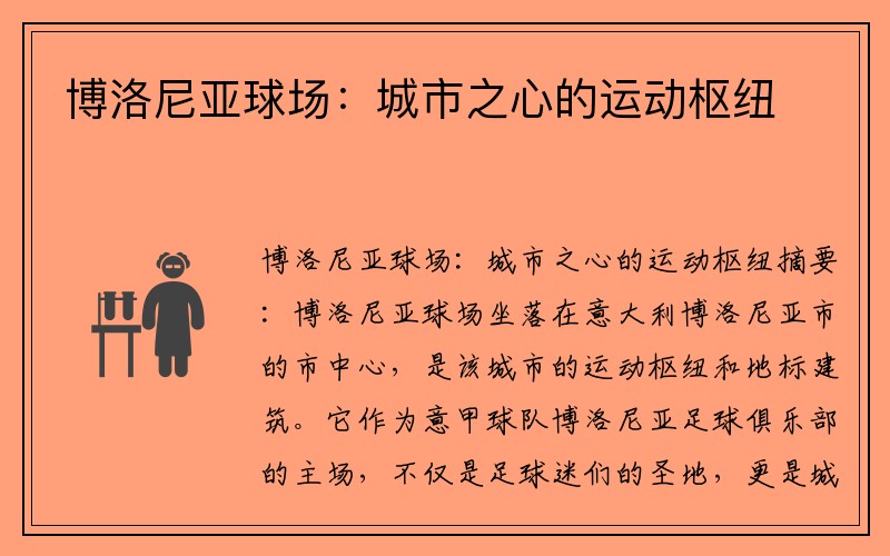 博洛尼亚球场：城市之心的运动枢纽