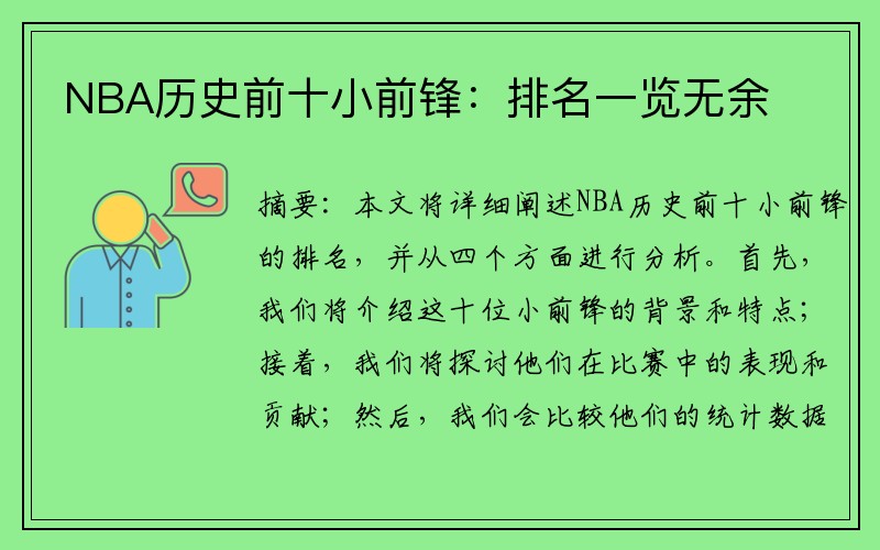 NBA历史前十小前锋：排名一览无余