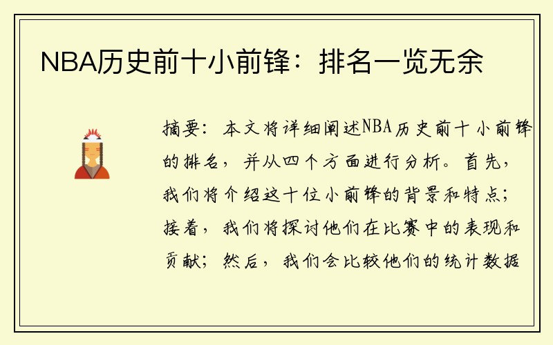 NBA历史前十小前锋：排名一览无余