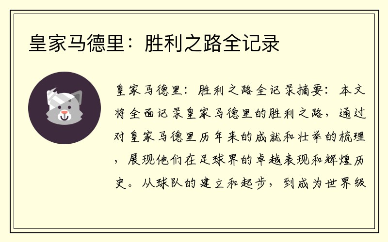 皇家马德里：胜利之路全记录