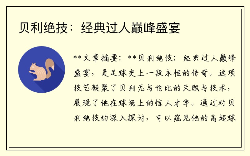 贝利绝技：经典过人巅峰盛宴