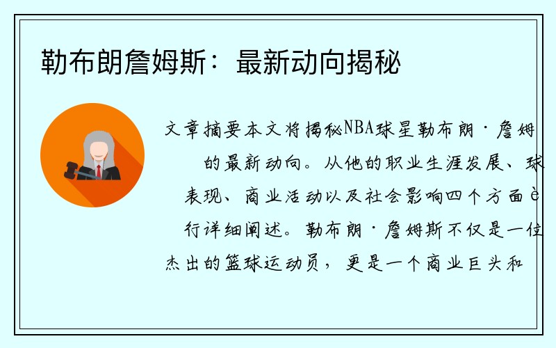 勒布朗詹姆斯：最新动向揭秘