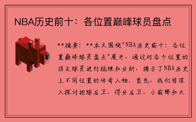 NBA历史前十：各位置巅峰球员盘点