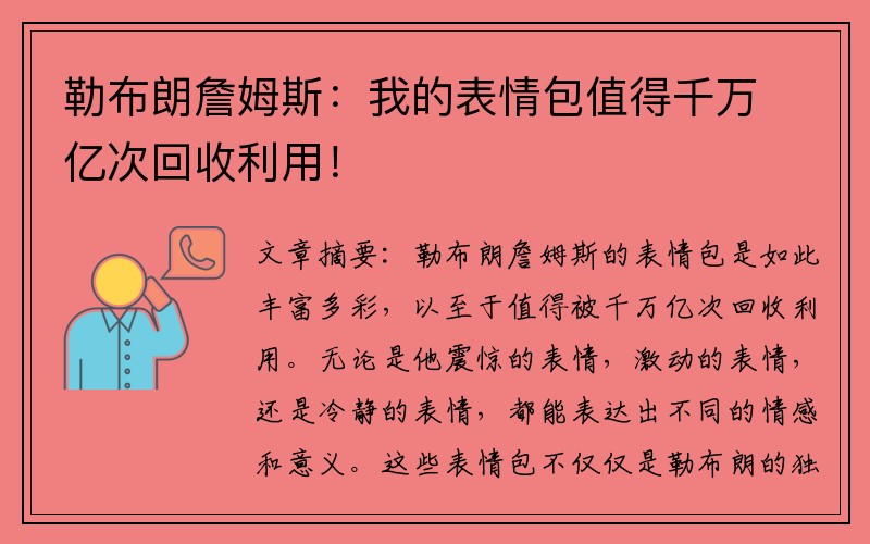 勒布朗詹姆斯：我的表情包值得千万亿次回收利用！